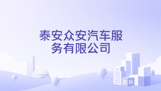 泰安众安汽车服务有限公司