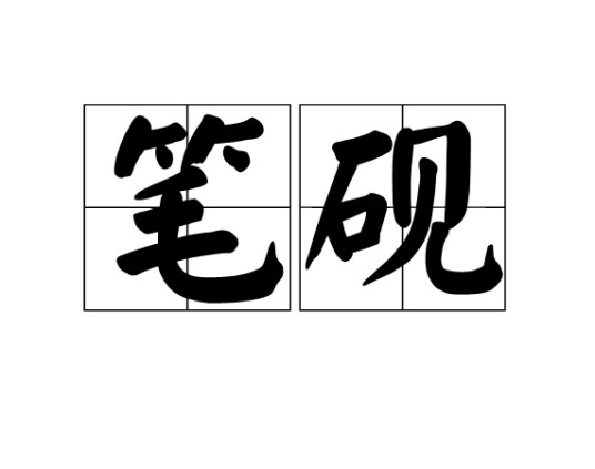 笔砚（汉语词语）