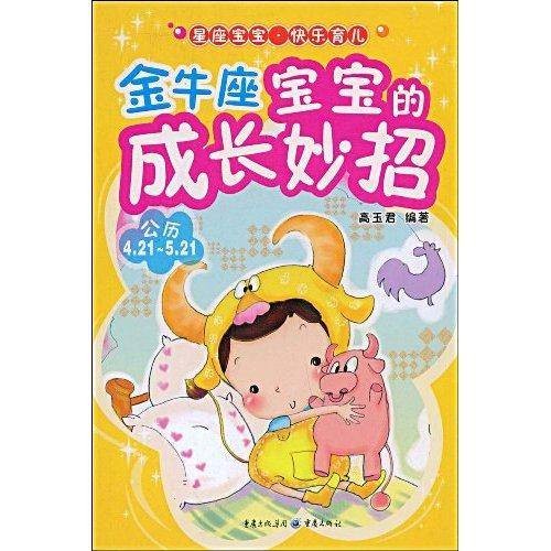 金牛座宝宝的成长妙招