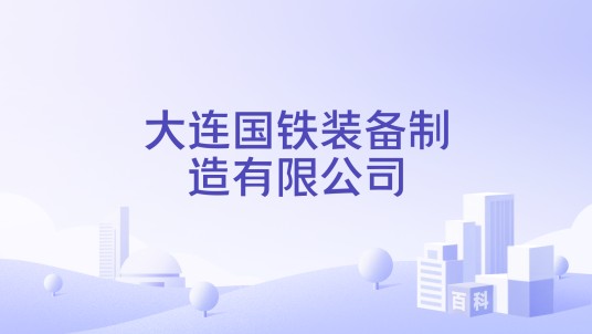大连国铁装备制造有限公司