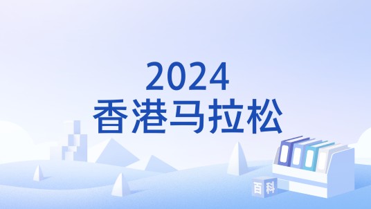 2024香港马拉松