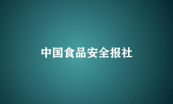 中国食品安全报社