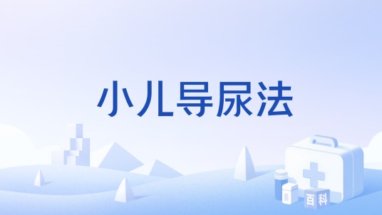 小儿导尿法