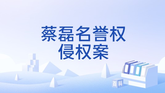 蔡磊名誉权侵权案