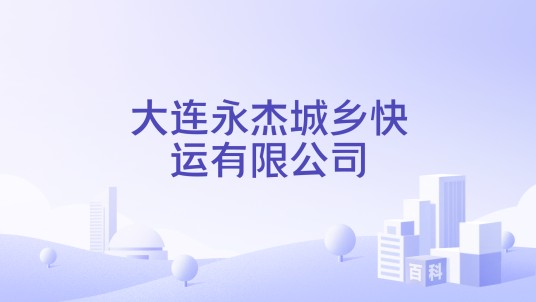 大连永杰城乡快运有限公司