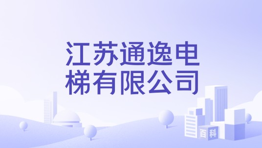 江苏通逸电梯有限公司
