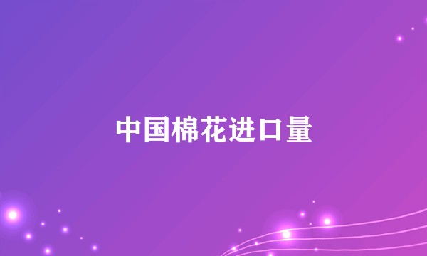 中国棉花进口量