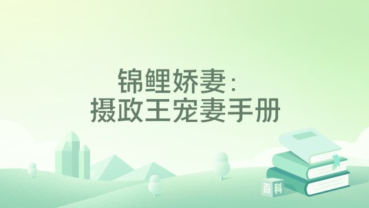 锦鲤娇妻：摄政王宠妻手册
