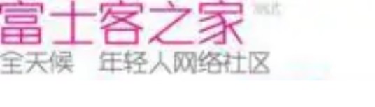 富士客之家
