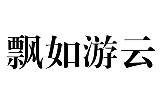 飘如游云