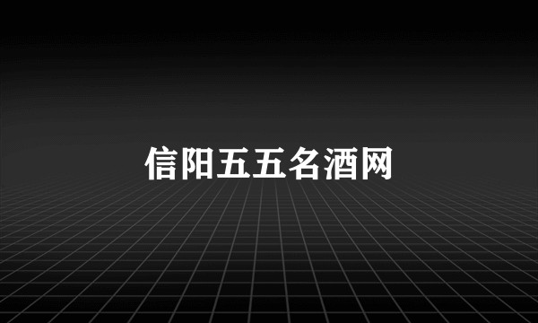 信阳五五名酒网