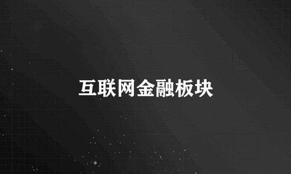 互联网金融板块