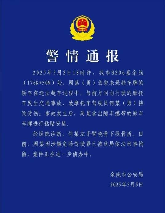 5·2余姚保时捷撞摩托后更换车牌事件