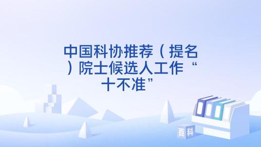 中国科协推荐（提名）院士候选人工作“十不准”