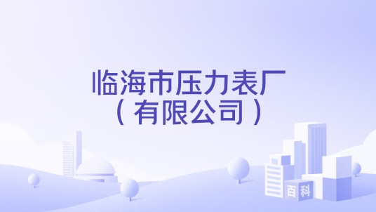 临海市压力表厂（有限公司）