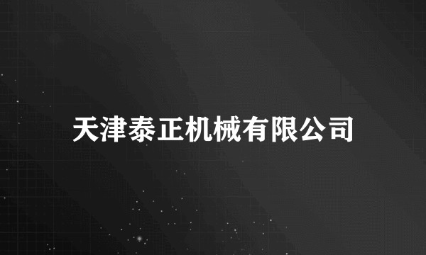 天津泰正机械有限公司