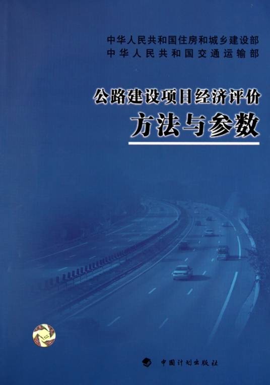 建设项目经济评价（2006年中国计划出版社出版的图书）