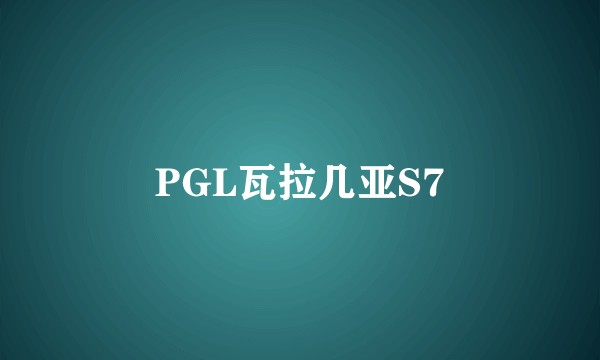 PGL瓦拉几亚S7
