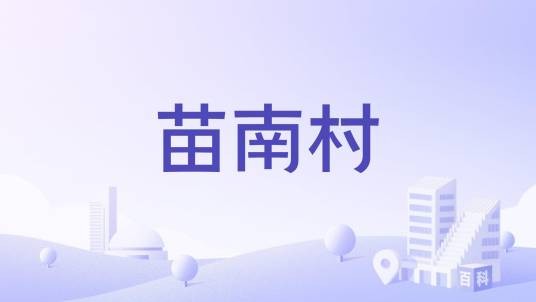 苗南村