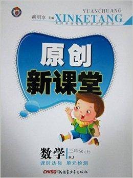 原创新课堂数学三年级上册 RJ