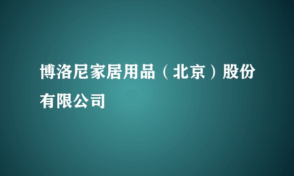 博洛尼家居用品(北京)股份有限公司