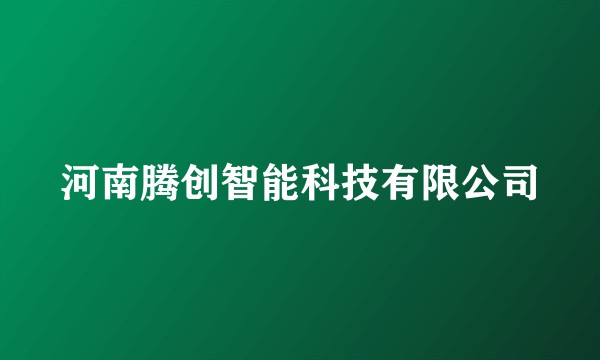 河南腾创智能科技有限公司