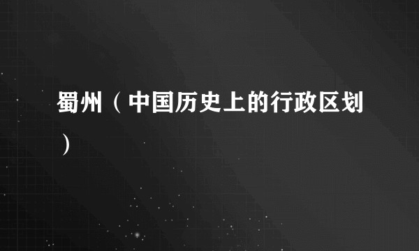 蜀州（中国历史上的行政区划）