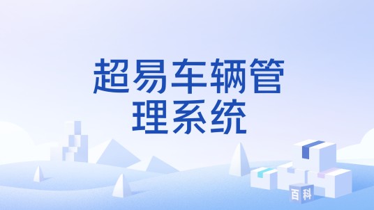 超易车辆管理系统