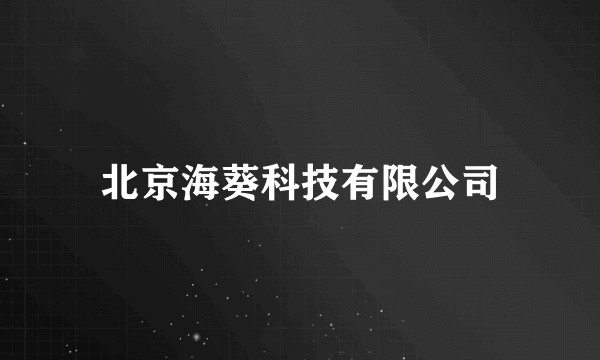 北京海葵科技有限公司