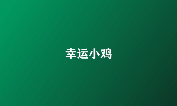 幸运小鸡