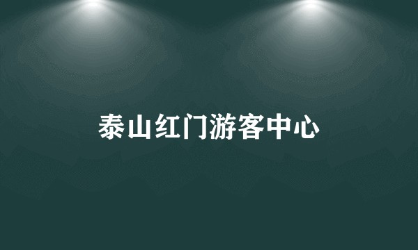 泰山红门游客中心