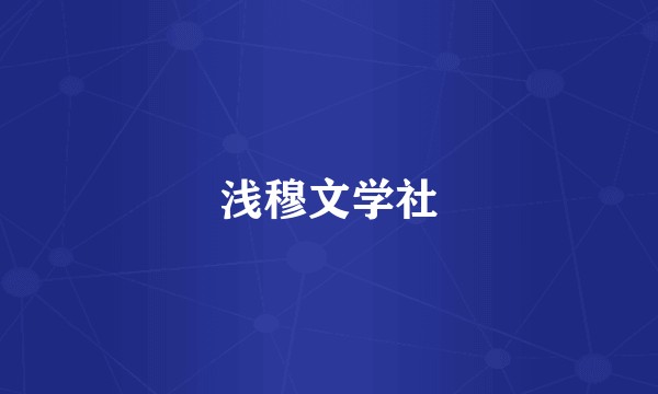 浅穆文学社