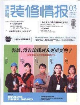 建材与装修情报杂志2013年3月装修