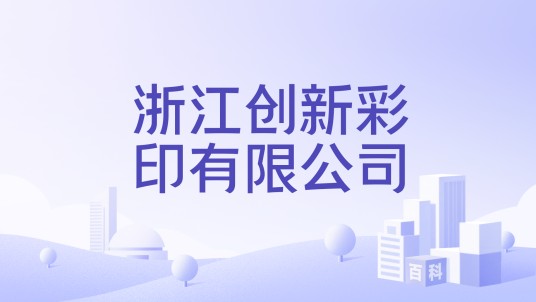 浙江创新彩印有限公司