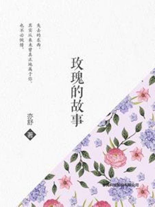 玫瑰的故事（弗拉门戈的花小说作品）