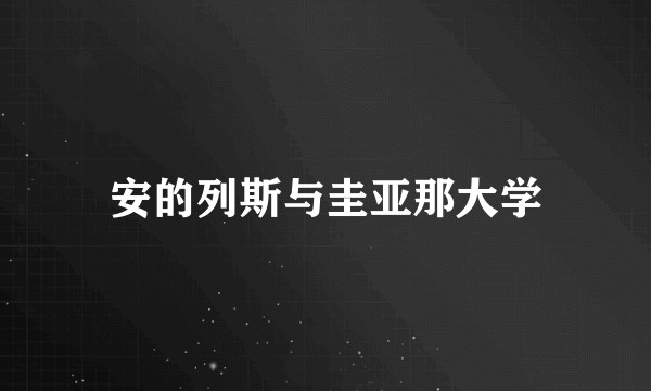安的列斯与圭亚那大学