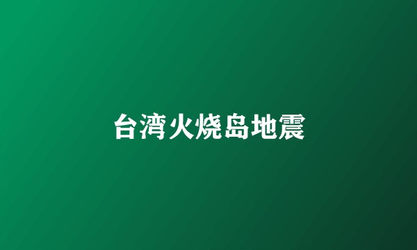 台湾火烧岛地震
