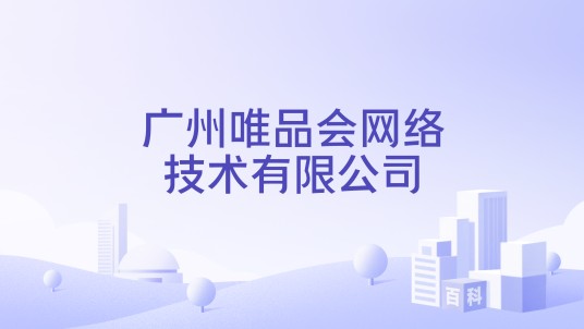 广州唯品会网络技术有限公司