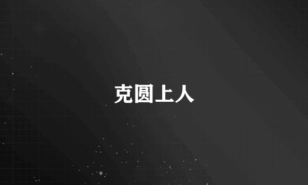 克圆上人