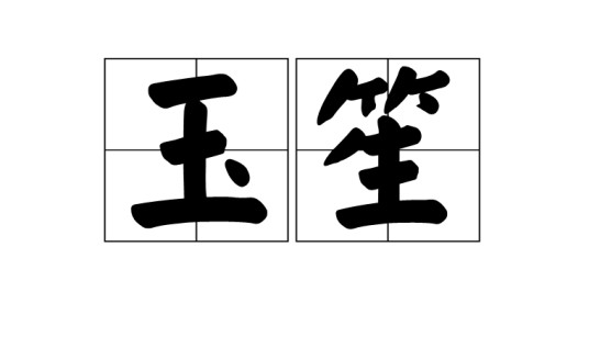 玉笙（汉语词语）
