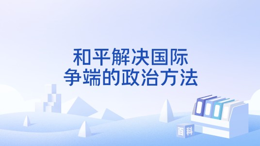 和平解决国际争端的政治方法