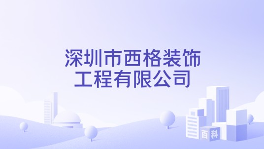 深圳市西格装饰工程有限公司
