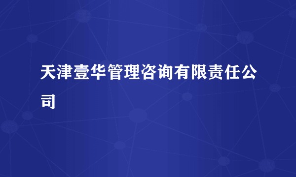 天津壹华管理咨询有限责任公司