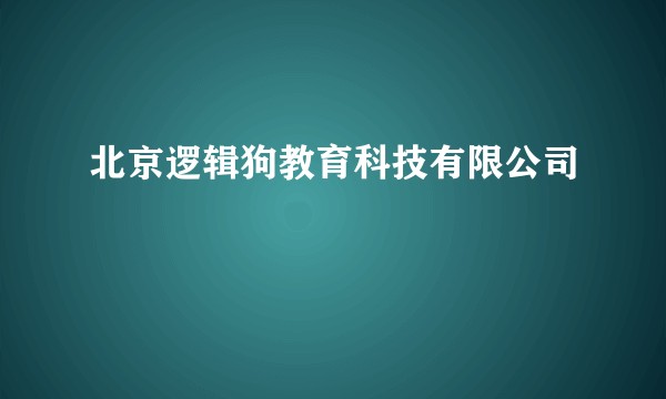 北京逻辑狗教育科技有限公司