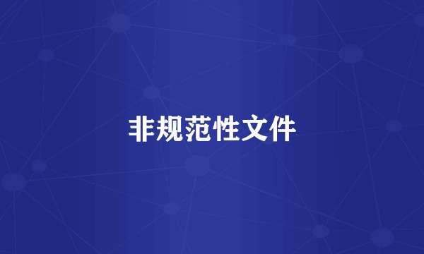 非规范性文件