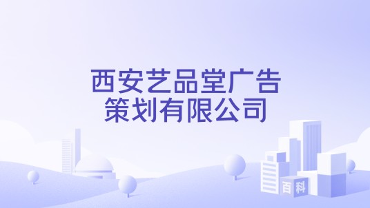 西安艺品堂广告策划有限公司