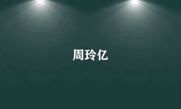 周玲亿