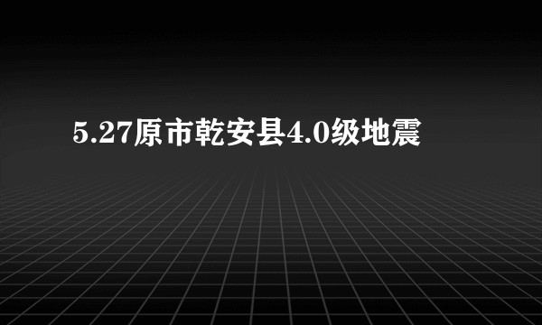 5.27原市乾安县4.0级地震