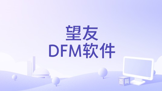 望友DFM软件