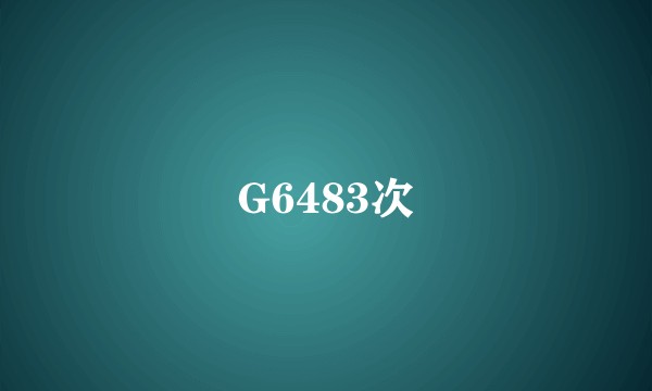 G6483次